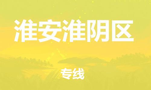 廣州到淮安淮陰區(qū)物流公司直達(dá)貨運,廣州到淮安淮陰區(qū)物流專線