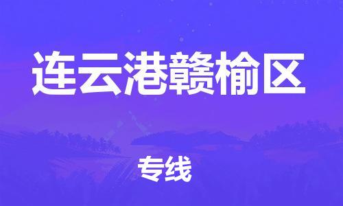 廣州到連云港贛榆區(qū)物流專線公司_廣州到連云港贛榆區(qū)專線物流公司直達(dá)貨運(yùn)