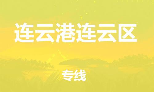 廣州到連云港連云區(qū)物流專線公司_廣州到連云港連云區(qū)專線物流公司直達(dá)貨運(yùn)