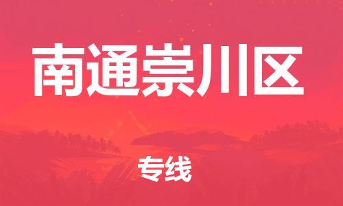 廣州到南通崇川區(qū)物流公司直達(dá)貨運(yùn),廣州到南通崇川區(qū)物流專線