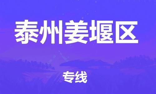 廣州到泰州姜堰區(qū)物流公司直達(dá)貨運(yùn),廣州到泰州姜堰區(qū)物流專線