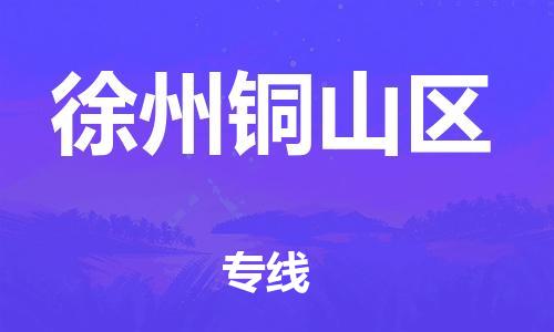 廣州到徐州銅山區(qū)物流專線公司_廣州到徐州銅山區(qū)專線物流公司直達貨運