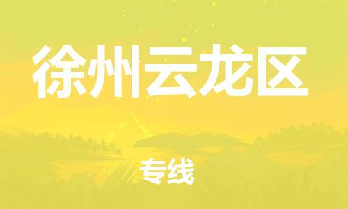 廣州到徐州云龍區(qū)物流公司直達(dá)貨運,廣州到徐州云龍區(qū)物流專線