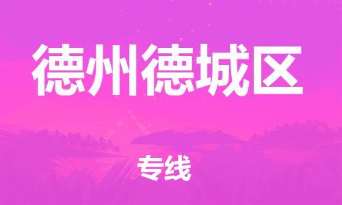 廣州到德州德城區(qū)物流公司直達(dá)貨運,廣州到德州德城區(qū)物流專線