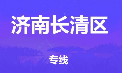 深圳到濟(jì)南長清區(qū)物流專線-深圳物流到濟(jì)南長清區(qū)-（全/境-直送）