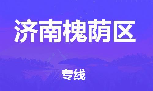 廣州到濟南槐蔭區(qū)物流公司,廣州至濟南槐蔭區(qū)貨運,廣州到濟南槐蔭區(qū)物流專線