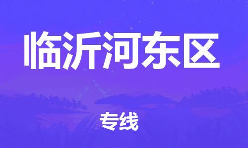 廣州到臨沂河?xùn)|區(qū)物流專線公司_廣州到臨沂河?xùn)|區(qū)專線物流公司直達(dá)貨運(yùn)