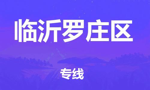 廣州到臨沂羅莊區(qū)物流公司,廣州至臨沂羅莊區(qū)貨運(yùn),廣州到臨沂羅莊區(qū)物流專線