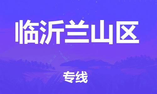 廣州到臨沂蘭山區(qū)物流公司,廣州至臨沂蘭山區(qū)貨運,廣州到臨沂蘭山區(qū)物流專線