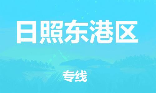 廣州到日照東港區(qū)物流公司直達貨運,廣州到日照東港區(qū)物流專線