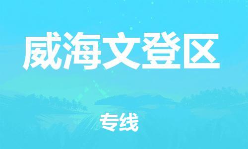 東莞到威海文登區(qū)物流公司,東莞到威海文登區(qū)物流專線直達貨運