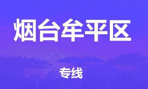 廣州到煙臺牟平區(qū)物流公司,廣州至煙臺牟平區(qū)貨運(yùn),廣州到煙臺牟平區(qū)物流專線