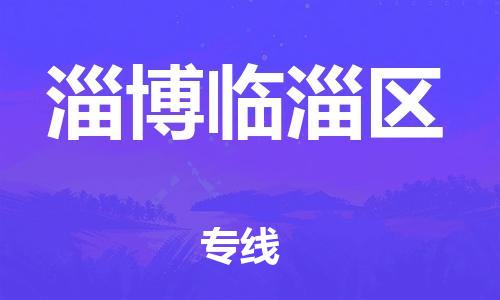 廣州到淄博臨淄區(qū)物流公司直達貨運,廣州到淄博臨淄區(qū)物流專線