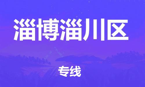 深圳到淄博淄川區(qū)物流專線-深圳物流到淄博淄川區(qū)-（全/境-直送）