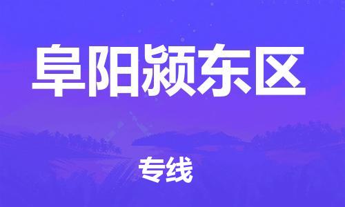 廣州到阜陽潁東區(qū)物流專線公司_廣州到阜陽潁東區(qū)專線物流公司直達(dá)貨運(yùn)