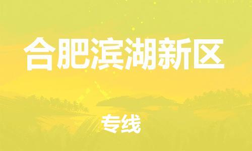 廣州到合肥濱湖新區(qū)物流公司直達(dá)貨運(yùn),廣州到合肥濱湖新區(qū)物流專線