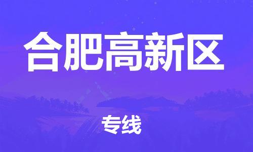 廣州到合肥高新區(qū)物流專線公司_廣州到合肥高新區(qū)專線物流公司直達(dá)貨運(yùn)