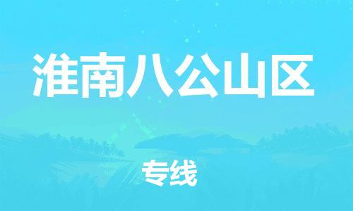 廣州到淮南八公山區(qū)物流公司直達(dá)貨運,廣州到淮南八公山區(qū)物流專線