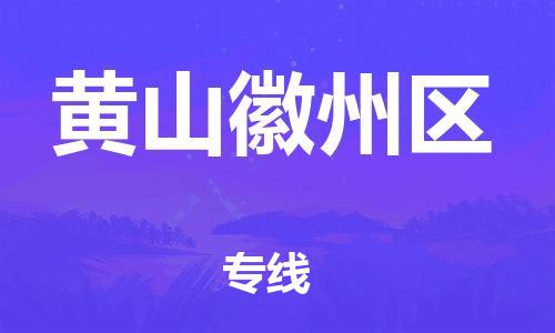 廣州到黃山徽州區(qū)物流專線公司_廣州到黃山徽州區(qū)專線物流公司直達(dá)貨運