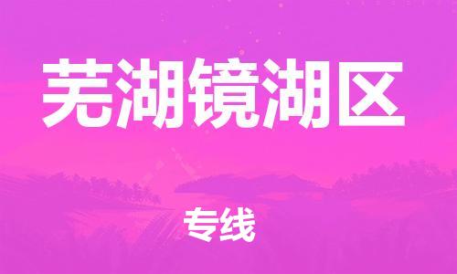 廣州到蕪湖鏡湖區(qū)物流公司直達(dá)貨運(yùn),廣州到蕪湖鏡湖區(qū)物流專線