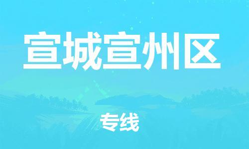 廣州到宣城宣州區(qū)物流公司直達(dá)貨運(yùn),廣州到宣城宣州區(qū)物流專線