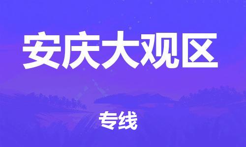 廣州到安慶大觀區(qū)物流公司,廣州至安慶大觀區(qū)貨運(yùn),廣州到安慶大觀區(qū)物流專線