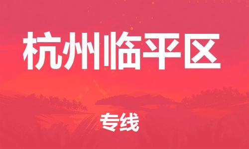 廣州到杭州臨平區(qū)物流公司,廣州至杭州臨平區(qū)貨運(yùn),廣州到杭州臨平區(qū)物流專(zhuān)線