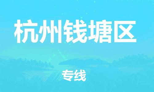 廣州到杭州錢(qián)塘區(qū)物流公司直達(dá)貨運(yùn),廣州到杭州錢(qián)塘區(qū)物流專(zhuān)線(xiàn)