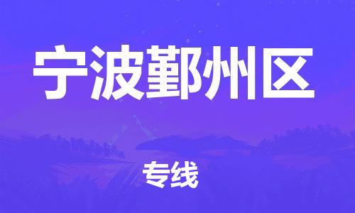 廣州到寧波鄞州區(qū)物流公司,廣州至寧波鄞州區(qū)貨運,廣州到寧波鄞州區(qū)物流專線