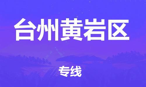 深圳到臺州黃巖區(qū)物流專線-深圳物流到臺州黃巖區(qū)-（全/境-直送）