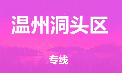 廣州到溫州洞頭區(qū)物流公司直達(dá)貨運,廣州到溫州洞頭區(qū)物流專線