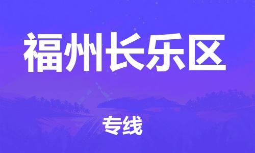 廣州到福州長(zhǎng)樂(lè)區(qū)物流公司,廣州至福州長(zhǎng)樂(lè)區(qū)貨運(yùn),廣州到福州長(zhǎng)樂(lè)區(qū)物流專(zhuān)線