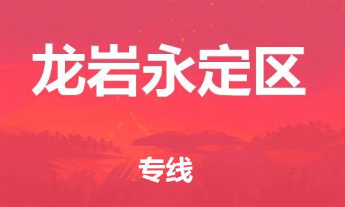 廣州到龍巖永定區(qū)物流公司,廣州至龍巖永定區(qū)貨運(yùn),廣州到龍巖永定區(qū)物流專線