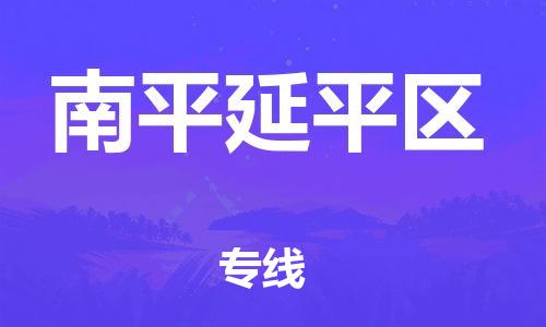 廣州到南平延平區(qū)物流公司直達(dá)貨運,廣州到南平延平區(qū)物流專線