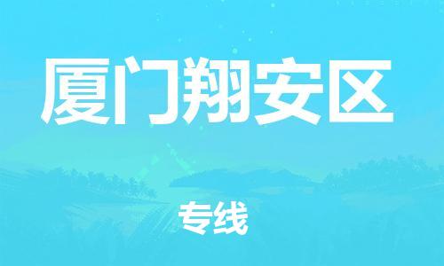 東莞到廈門翔安區(qū)物流公司,東莞到廈門翔安區(qū)物流專線直達貨運