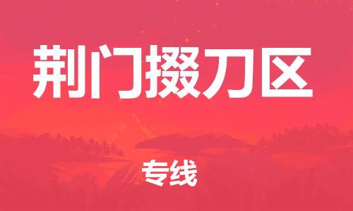 廣州到荊門掇刀區(qū)物流公司,廣州至荊門掇刀區(qū)貨運(yùn),廣州到荊門掇刀區(qū)物流專線