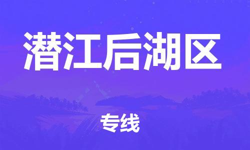 廣州到潛江后湖區(qū)物流公司,廣州至潛江后湖區(qū)貨運(yùn),廣州到潛江后湖區(qū)物流專線