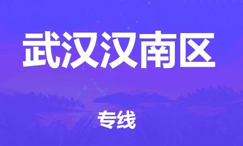 廣州到武漢漢南區(qū)物流公司,廣州至武漢漢南區(qū)貨運(yùn),廣州到武漢漢南區(qū)物流專線