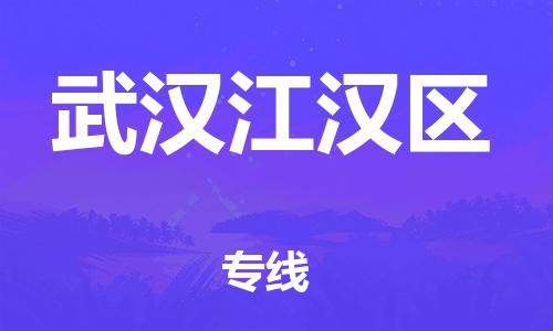 廣州到武漢江漢區(qū)物流公司,廣州至武漢江漢區(qū)貨運,廣州到武漢江漢區(qū)物流專線