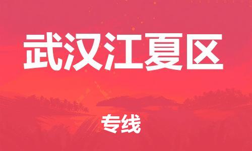 廣州到武漢江夏區(qū)物流公司直達(dá)貨運(yùn),廣州到武漢江夏區(qū)物流專線