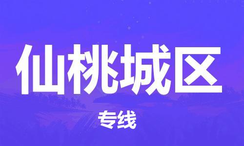 廣州到仙桃城區(qū)物流公司,廣州至仙桃城區(qū)貨運,廣州到仙桃城區(qū)物流專線