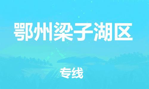 廣州到鄂州梁子湖區(qū)物流公司直達(dá)貨運(yùn),廣州到鄂州梁子湖區(qū)物流專線