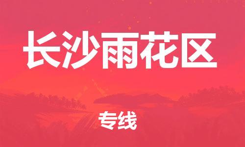 廣州到長(zhǎng)沙雨花區(qū)物流公司,廣州至長(zhǎng)沙雨花區(qū)貨運(yùn),廣州到長(zhǎng)沙雨花區(qū)物流專線