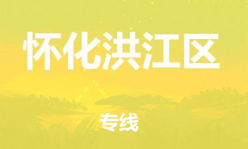 廣州到懷化洪江區(qū)物流公司直達(dá)貨運(yùn),廣州到懷化洪江區(qū)物流專線