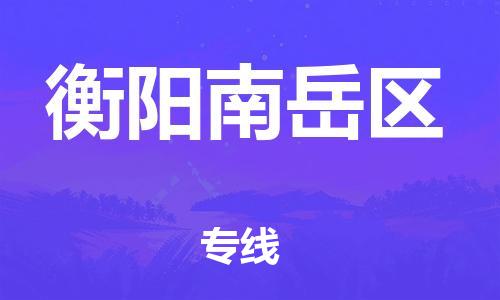 廣州到衡陽(yáng)南岳區(qū)物流公司直達(dá)貨運(yùn),廣州到衡陽(yáng)南岳區(qū)物流專線