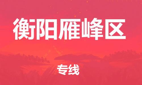 深圳到衡陽(yáng)雁峰區(qū)物流專線-深圳物流到衡陽(yáng)雁峰區(qū)-（全/境-直送）