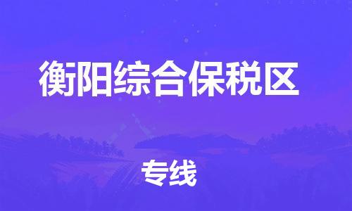 廣州到衡陽綜合保稅區(qū)物流公司直達貨運,廣州到衡陽綜合保稅區(qū)物流專線