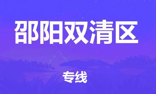 廣州到邵陽雙清區(qū)物流公司直達貨運,廣州到邵陽雙清區(qū)物流專線