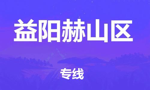 廣州到益陽(yáng)赫山區(qū)物流公司直達(dá)貨運(yùn),廣州到益陽(yáng)赫山區(qū)物流專線