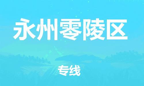 廣州到永州零陵區(qū)物流公司直達(dá)貨運,廣州到永州零陵區(qū)物流專線